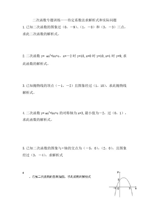 二次函数专题训练——待定系数法求解析式和实际问题