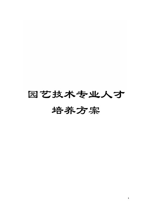 园艺技术专业人才培养方案