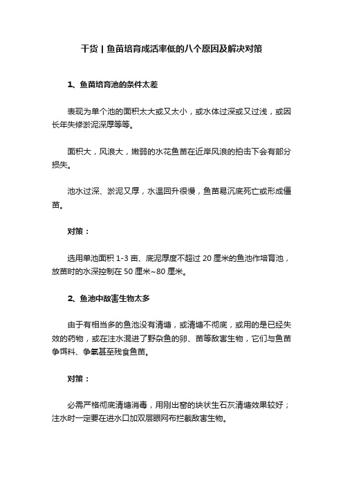 干货丨鱼苗培育成活率低的八个原因及解决对策