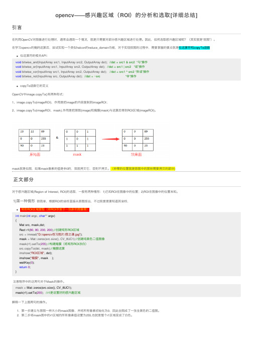 opencv——感兴趣区域（ROI）的分析和选取[详细总结]