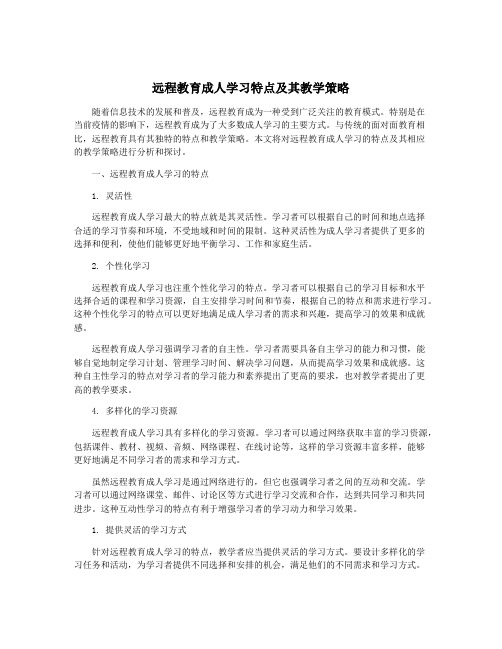 远程教育成人学习特点及其教学策略