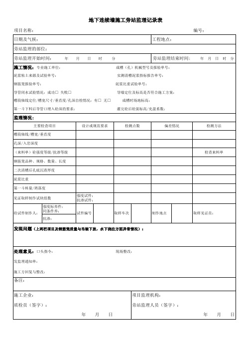 地下连续墙施工旁站监理记录表