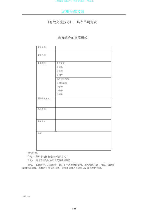 《有效沟通技巧》工具表格单一览表格