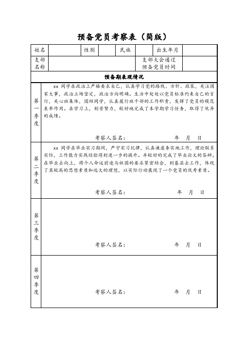 预备党员考察表(简版)