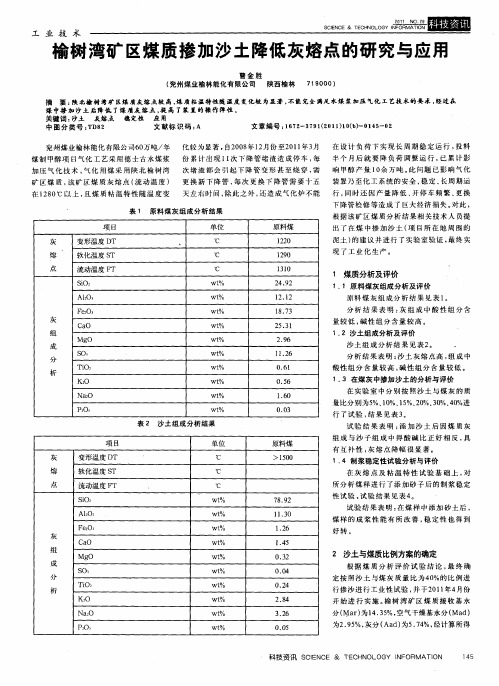 榆树湾矿区煤质掺加沙土降低灰熔点的研究与应用