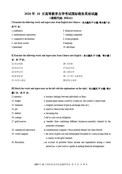 2020年10月《国际商务英语05844》真题和答案
