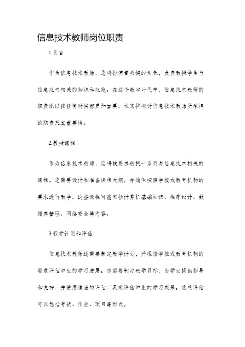 信息技术教师岗位职责