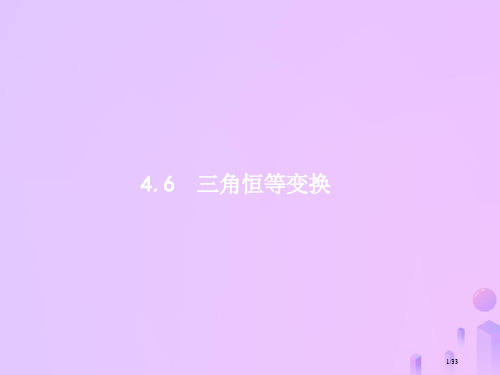 高考数学一轮复习第四章三角函数解三角形4.6三角恒等变换市赛课公开课一等奖省名师优质课获奖PPT课件