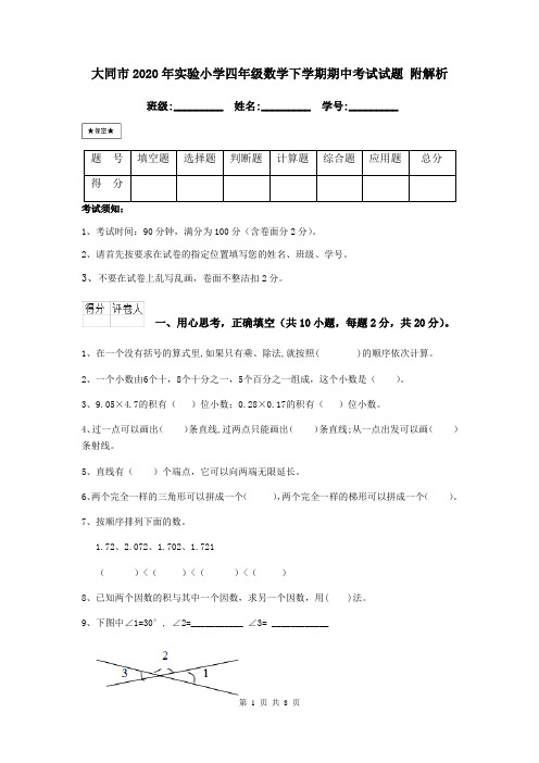 大同市2020年实验小学四年级数学下学期期中考试试题 附解析