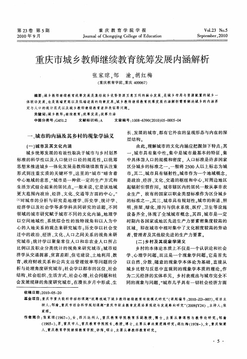 重庆市城乡教师继续教育统筹发展内涵解析