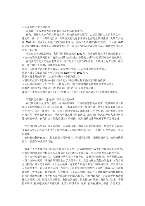 古埃及和巴比伦文学讲稿