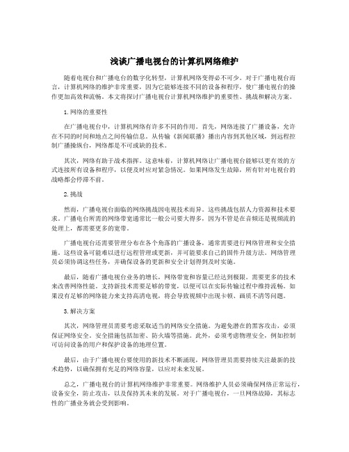 浅谈广播电视台的计算机网络维护