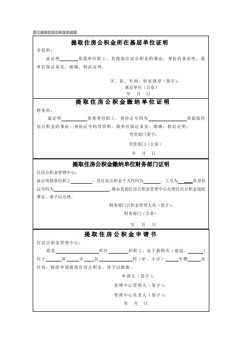 职工提取住房公积金申请表