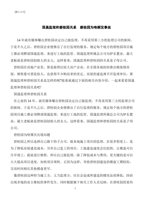 【推荐下载】国晟监理和碧桂园关系  碧桂园为啥频发事故