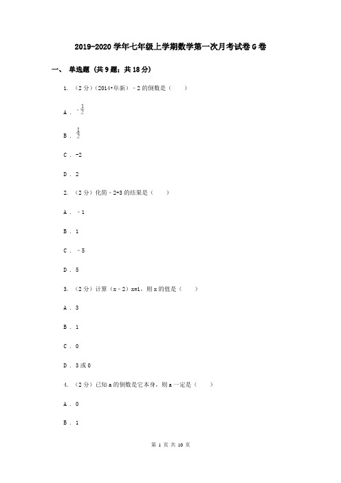 2019-2020学年七年级上学期数学第一次月考试卷G卷