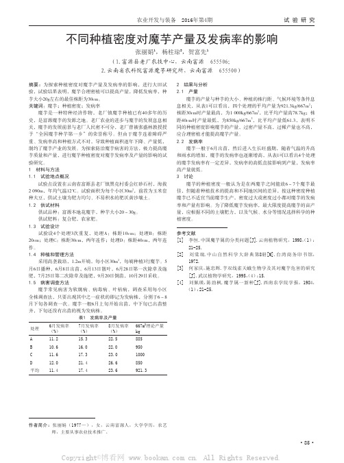 不同种植密度对魔芋产量及发病率的影响