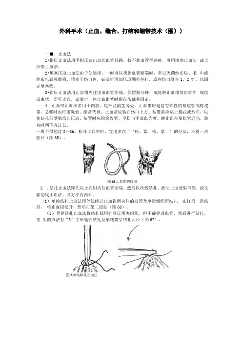 外科手术止血、缝合、打结及绷带技术图