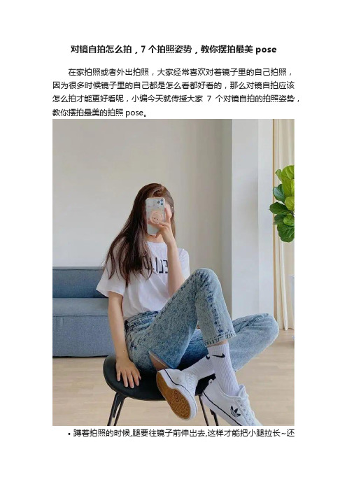 对镜自拍怎么拍，7个拍照姿势，教你摆拍最美pose