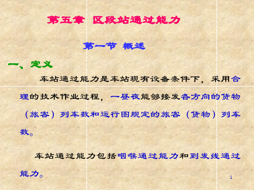 区段站通过能力.ppt