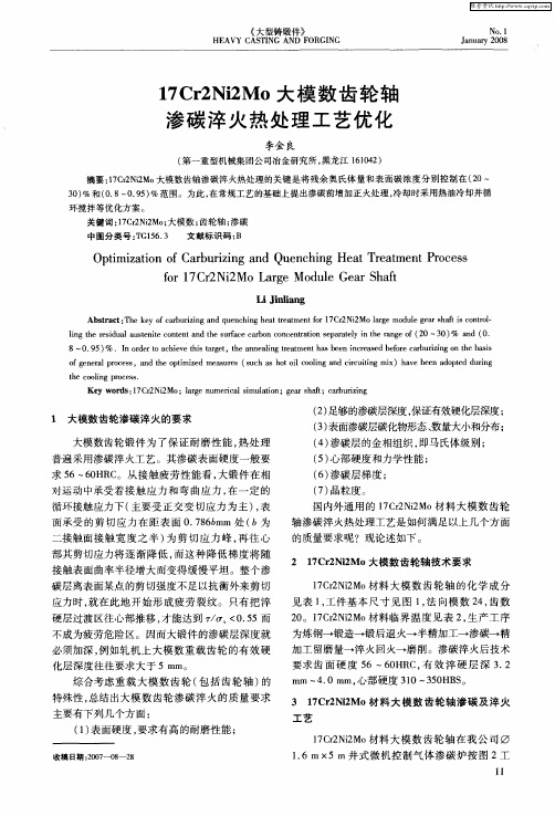 17Cr2Ni2Mo大模数齿轮轴渗碳淬火热处理工艺优化