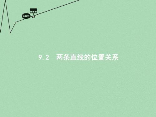 【高优指导】版高考数学一轮复习 第九章 解析几何 9.2 两条直线的位置关系课件 文 北师大版