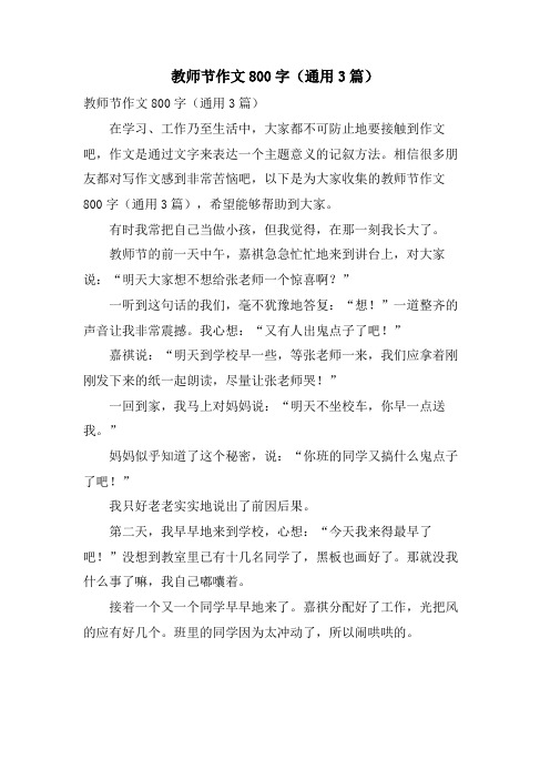 教师节作文800字(通用3篇)