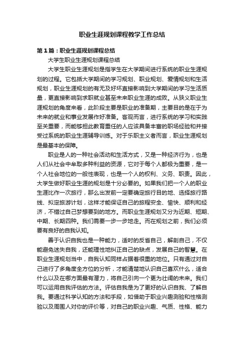 职业生涯规划课程教学工作总结