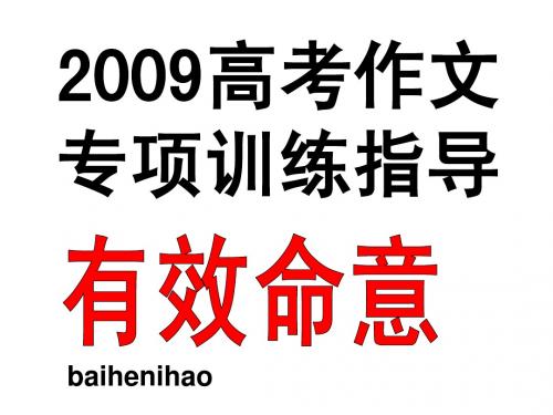 2009高考作文专项训练指导有效命意