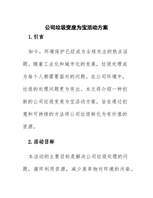 公司垃圾变废为宝活动方案