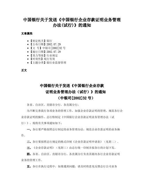 中国银行关于发送《中国银行企业存款证明业务管理办法(试行)》的通知