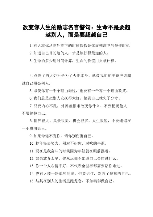 改变你人生的励志名言警句：生命不是要超越别人,而是要超越自己