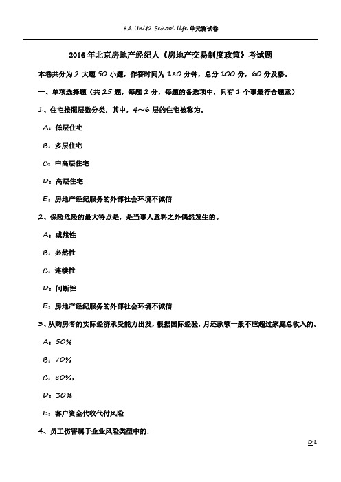 2016年北京房地产经纪人《房地产交易制度政策》考试题