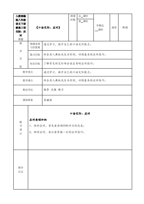 人教部编版八年级语文下册教案口语交际：应对