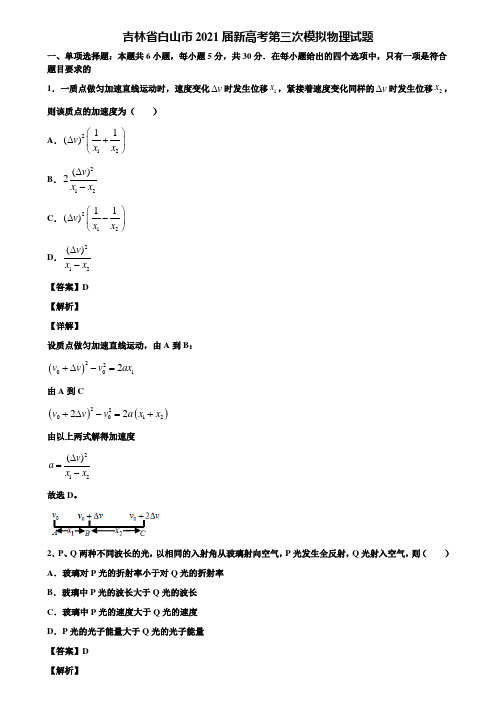 吉林省白山市2021届新高考第三次模拟物理试题含解析