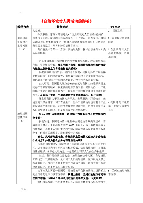 高中地理：4.2《自然环境对人类活动的影响》教案(中图版必修1)