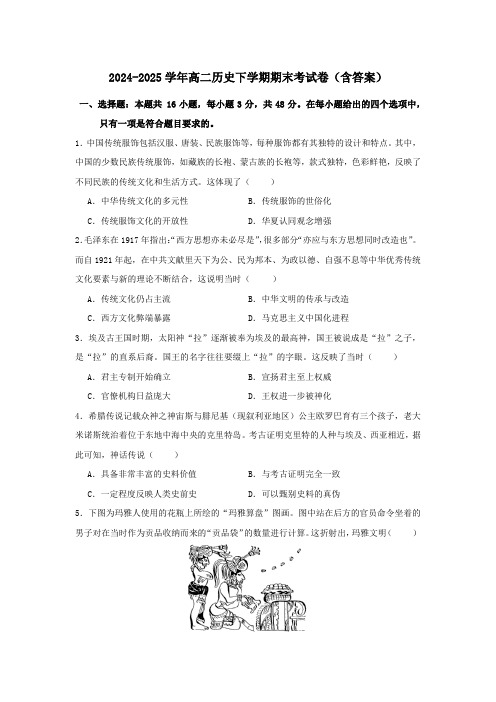 2024-2025学年高二历史下学期期末考试卷(含答案)