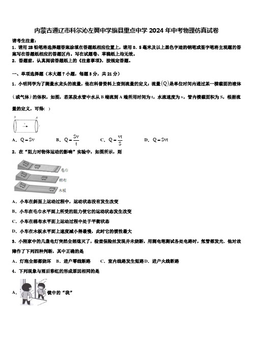 内蒙古通辽市科尔沁左翼中学旗县重点中学2024年中考物理仿真试卷含解析