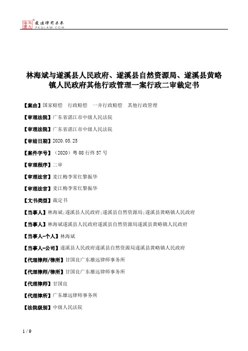 林海斌与遂溪县人民政府、遂溪县自然资源局、遂溪县黄略镇人民政府其他行政管理一案行政二审裁定书