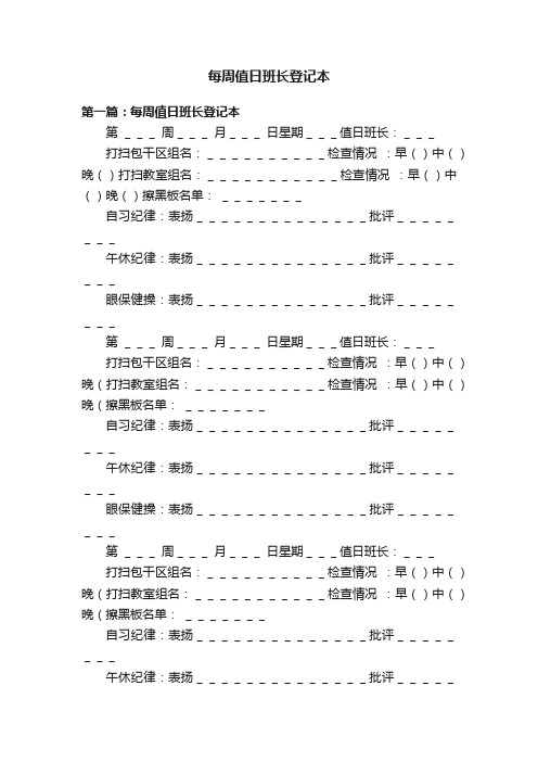 每周值日班长登记本