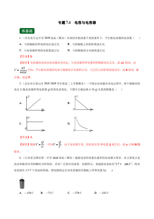 2020年高考物理一轮复习专题7.4 电容与电容器(精练)(解析版)