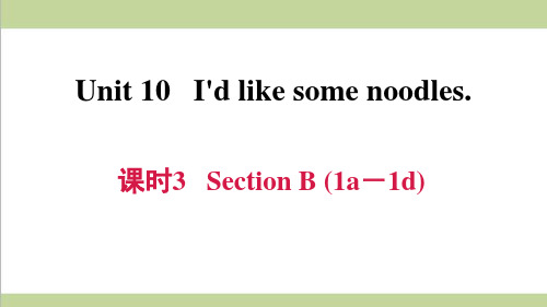 人教版七年级下册英语 Unit 10 课时3 Section B (1a-1d) 课后习题练习课件