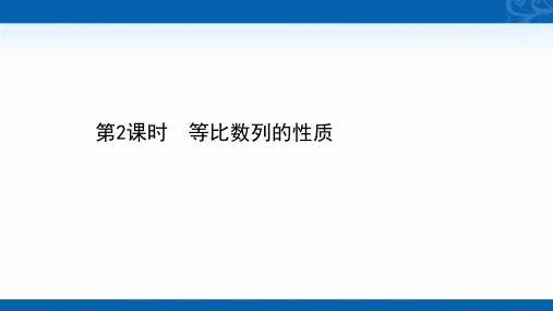 新教材2020-2021高中数学人教B版选择性必修三课件-5.3.1.2-等比数列的性质