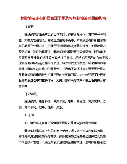 静脉输液患者护理管理干预及对静脉输液质量的影响