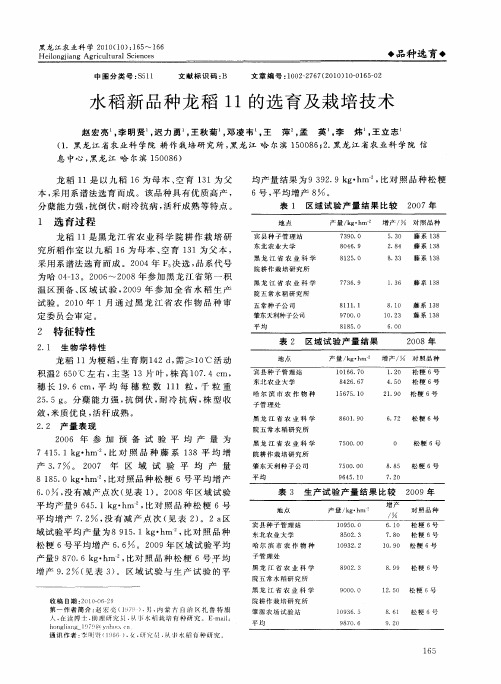 水稻新品种龙稻11的选育及栽培技术