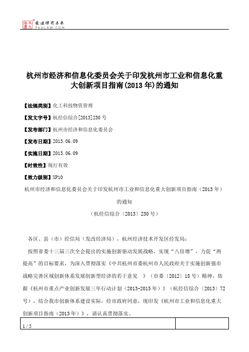 杭州市经济和信息化委员会关于印发杭州市工业和信息化重大创新项