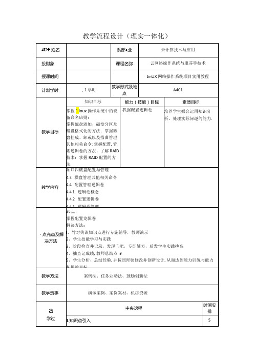 网络操作系统(Linux)(项目式微课版)教案 教学流程设计15 磁盘管理其他相关命令