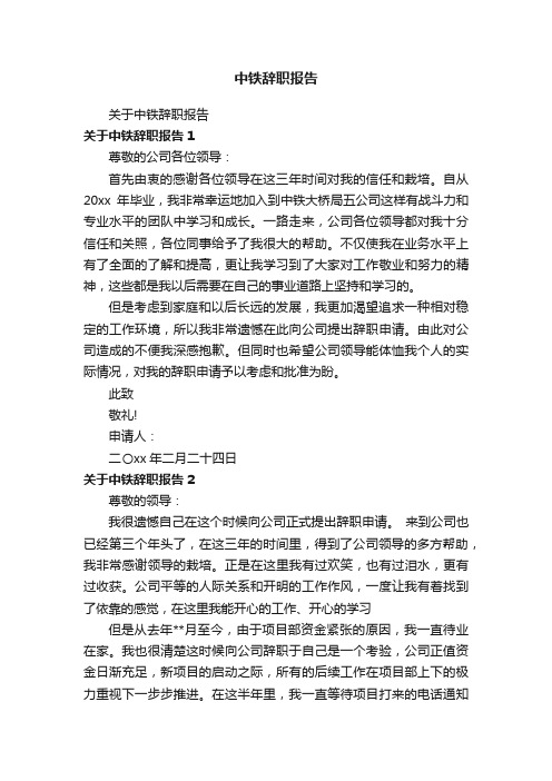 关于中铁辞职报告