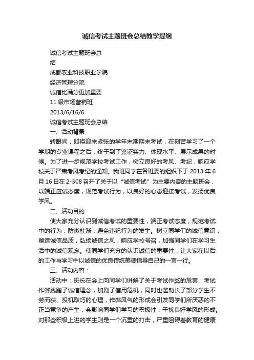 诚信考试主题班会总结教学提纲