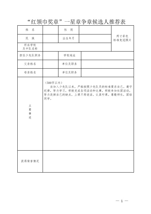 红领巾奖章一星章争章候选人推荐表