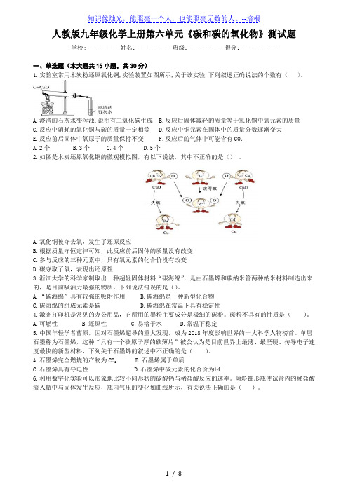 人教版九年级化学上册第六单元《碳和碳的氧化物》测试题(含答案)